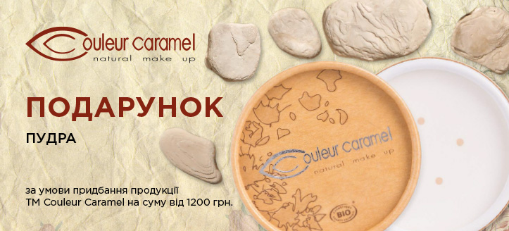 Акція від ТМ Couleur Caramel 